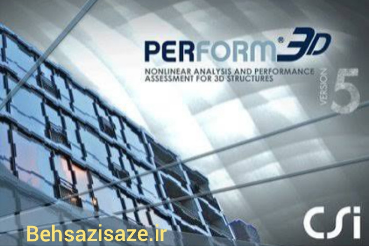 آموزش برنامه پرفورم در مقاوم سازی سازه perform3d